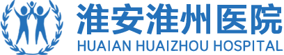 淮安淮州医院